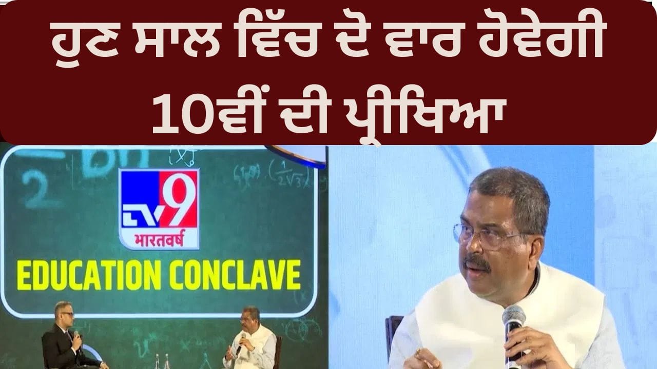 ਸਾਲ ਵਿੱਚ ਦੋ ਵਾਰ 10ਵੀਂ ਦੀ ਪ੍ਰੀਖਿਆ TV9 ਸਿੱਖਿਆ ਸੰਮੇਲਨ ਵਿੱਚ ਧਰਮਿੰਦਰ ਪ੍ਰਧਾਨ ਨੇ ਕੀ ਕਿਹਾ?