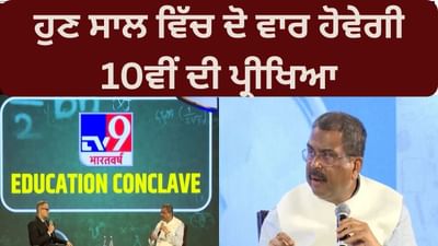 ਸਾਲ ਵਿੱਚ ਦੋ ਵਾਰ 10ਵੀਂ ਦੀ ਪ੍ਰੀਖਿਆ TV9 ਸਿੱਖਿਆ ਸੰਮੇਲਨ ਵਿੱਚ ਧਰਮਿੰਦਰ ਪ੍ਰਧਾਨ ਨੇ ਕੀ ਕਿਹਾ?