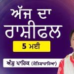 Aaj Da Rashifal: ਪਰਿਵਾਰਕ ਜ਼ਿੰਮੇਵਾਰੀਆਂ ਦਾ ਭਾਰ ਵਧ ਸਕਦਾ, ਜੋਤਿਸ਼ਾਚਾਰਿਆ ਅੰਸ਼ੁ ਪਾਰਿਕ ਤੋਂ ਜਾਣੋ ਅੱਜ ਦਾ ਰਾਸ਼ੀਫਲ Aaj Da Rashifal: ਪਰਿਵਾਰਕ ਜ਼ਿੰਮੇਵਾਰੀਆਂ ਦਾ ਭਾਰ ਵਧ ਸਕਦਾ, ਜੋਤਿਸ਼ਾਚਾਰਿਆ ਅੰਸ਼ੁ ਪਾਰਿਕ ਤੋਂ ਜਾਣੋ ਅੱਜ ਦਾ ਰਾਸ਼ੀਫਲ
