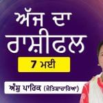 Aaj Da Rashifal: ਸੁੱਖ-ਸਹੂਲਤਾਂ ਵਿੱਚ ਵਾਧਾ ਹੋਵੇਗਾ, ਜੋਤਿਸ਼ਾਚਾਰਿਆ ਅੰਸ਼ੁ ਪਾਰਿਕ ਤੋਂ ਜਾਣੋ ਅੱਜ ਦਾ ਰਾਸ਼ੀਫਲ Aaj Da Rashifal: ਸੁੱਖ-ਸਹੂਲਤਾਂ ਵਿੱਚ ਵਾਧਾ ਹੋਵੇਗਾ, ਜੋਤਿਸ਼ਾਚਾਰਿਆ ਅੰਸ਼ੁ ਪਾਰਿਕ ਤੋਂ ਜਾਣੋ ਅੱਜ ਦਾ ਰਾਸ਼ੀਫਲ
