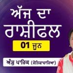 Aaj Da Rashifal: ਤੁਹਾਨੂੰ ਆਪਣੇ ਬੱਚਿਆਂ ਤੋਂ ਚੰਗੀ ਖ਼ਬਰ ਮਿਲੇਗੀ, ਜੋਤਿਸ਼ਾਚਾਰਿਆ ਅੰਸ਼ੁ ਪਾਰਿਕ ਤੋਂ ਜਾਣੋ ਅੱਜ ਦਾ ਰਾਸ਼ੀਫਲ Aaj Da Rashifal: ਤੁਹਾਨੂੰ ਆਪਣੇ ਬੱਚਿਆਂ ਤੋਂ ਚੰਗੀ ਖ਼ਬਰ ਮਿਲੇਗੀ, ਜੋਤਿਸ਼ਾਚਾਰਿਆ ਅੰਸ਼ੁ ਪਾਰਿਕ ਤੋਂ ਜਾਣੋ ਅੱਜ ਦਾ ਰਾਸ਼ੀਫਲ