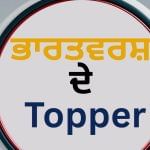 UPSC, CBSE ਤੇ CA ਟੌਪਰ TV9 ਦੇ ਮੈਗਾ ਸਟੇਜ ‘ਤੇ ਹੋਣਗੇ ਇਕੱਠੇ, ਸਿੱਖਿਆ ਸੰਮੇਲਨ ‘ਚ ਸਫਲਤਾ ਦੇ ਦੇਣਗੇ ਸੁਝਾਅ UPSC, CBSE ਤੇ CA ਟੌਪਰ TV9 ਦੇ ਮੈਗਾ ਸਟੇਜ ‘ਤੇ ਹੋਣਗੇ ਇਕੱਠੇ, ਸਿੱਖਿਆ ਸੰਮੇਲਨ ‘ਚ ਸਫਲਤਾ ਦੇ ਦੇਣਗੇ ਸੁਝਾਅ
