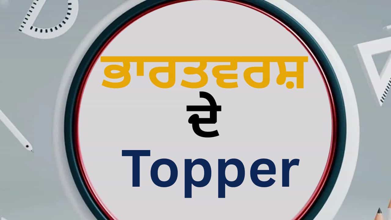 UPSC, CBSE ਤੇ CA ਟੌਪਰ TV9 ਦੇ ਮੈਗਾ ਸਟੇਜ ਤੇ ਹੋਣਗੇ ਇਕੱਠੇ, ਸਿੱਖਿਆ ਸੰਮੇਲਨ ਚ ਸਫਲਤਾ ਦੇ ਦੇਣਗੇ ਸੁਝਾਅ