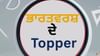 TV9 ਸਿੱਖਿਆ ਸੰਮੇਲਨ 'ਚ ਇਕੱਠੇ ਹੋਣਗੇ ਟੌਪਰ, ਸਫਲਤਾ ਦੇ ਦੇਣਗੇ ਸੁਝਾਅ TV9 ਸਿੱਖਿਆ ਸੰਮੇਲਨ 'ਚ ਇਕੱਠੇ ਹੋਣਗੇ ਟੌਪਰ, ਸਫਲਤਾ ਦੇ ਦੇਣਗੇ ਸੁਝਾਅ...