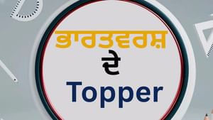 TV9 ਸਿੱਖਿਆ ਸੰਮੇਲਨ 'ਚ ਇਕੱਠੇ ਹੋਣਗੇ ਟੌਪਰ, ਸਫਲਤਾ ਦੇ ਦੇਣਗੇ ਸੁਝਾਅ