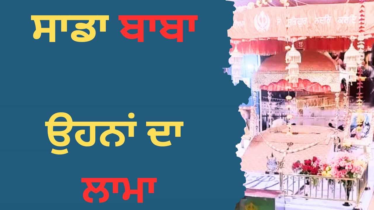 ਸਾਡਾ ਬਾਬਾ, ਉਹਨਾਂ ਦਾ ਲਾਮਾ...ਪਰ ਇੱਕੋ ਨਾਨਕ, ਸਭ ਦਾ ਸਾਂਝਾ...ਅਰੁਣਾਚਲ ਦੇ ਲੋਕ ਬਾਬੇ ਨਾਨਕ ਨੂੰ ਲਾਮਾ ਕਹਿੰਦੇ ਨੇ