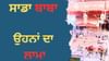 ਸਾਡਾ ਬਾਬਾ, ਉਹਨਾਂ ਦਾ ਲਾਮਾ...ਪਰ ਨਾਨਕ ਇੱਕੋ, ਸਭ ਦਾ ਸਾਂਝਾ... ਸਾਡਾ ਬਾਬਾ, ਉਹਨਾਂ ਦਾ ਲਾਮਾ...ਪਰ ਨਾਨਕ ਇੱਕੋ, ਸਭ ਦਾ ਸਾਂਝਾ......