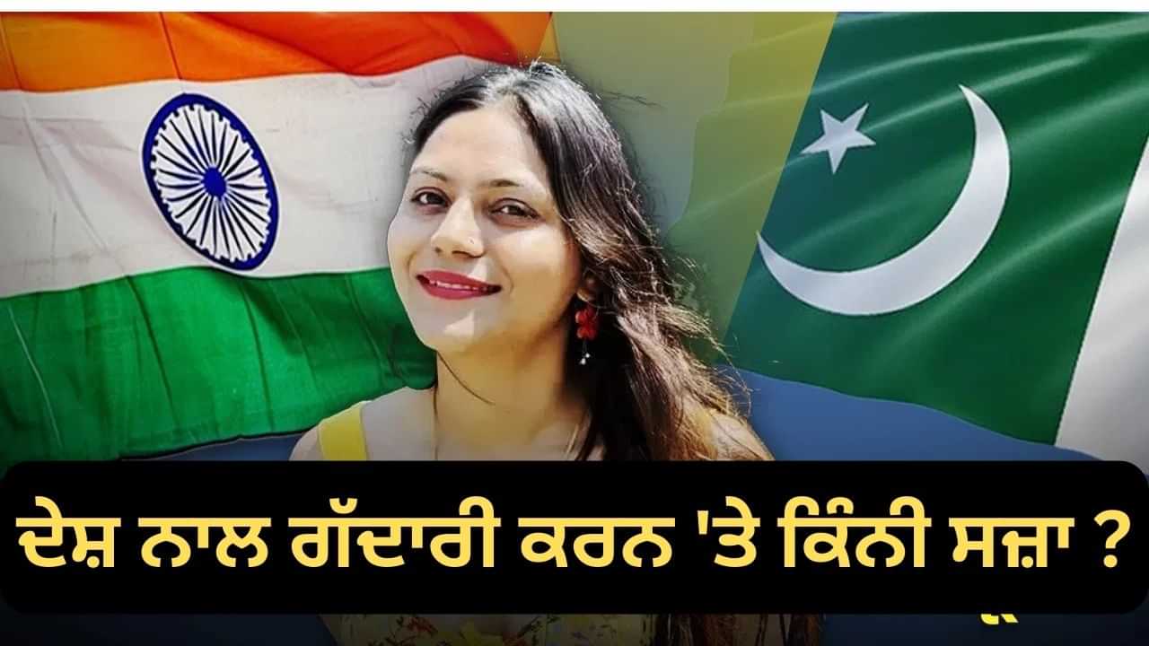 ਦੇਸ਼ ਨਾਲ ਗੱਦਾਰੀ ਕਰਨ ਤੇ ਕਿੰਨੀ ਸਜ਼ਾ ਮਿਲਦੀ ਹੈ, ਕੀ ਕਹਿੰਦਾ ਹੈ ਕਾਨੂੰਨ?