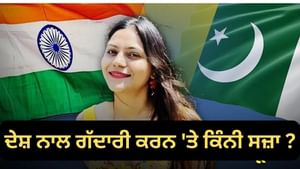ਦੇਸ਼ ਨਾਲ ਗੱਦਾਰੀ ਕਰਨ 'ਤੇ ਕਿੰਨੀ ਸਜ਼ਾ ਮਿਲਦੀ ਹੈ, ਕੀ ਕਹਿੰਦਾ ਹੈ ਕਾਨੂੰਨ ?