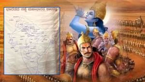 ਮਹਾਂਭਾਰਤ ਕਾਲ ਦੌਰਾਨ ਅਖੰਡ ਭਾਰਤ ਦਾ ਰੂਪ ਕਿਵੇਂ ਸੀ? ਇਹ ਦੇਸ਼ ਵੀ ਸਨ ਹਿੱਸਾ