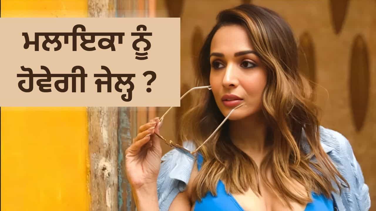 ਕੀ ਮਲਾਇਕਾ ਅਰੋੜਾ ਖਿਲਾਫ ਜਾਰੀ ਹੋਵੇਗਾ ਗੈਰ-ਜ਼ਮਾਨਤੀ ਵਾਰੰਟ? ਅਦਾਲਤ ਨੇ ਜਾਰੀ ਕੀਤੀ ਚੇਤਾਵਨੀ, ਸੈਫ ਅਲੀ ਖਾਨ ਨਾਲ ਸਬੰਧਤ ਹੈ ਮਾਮਲਾ