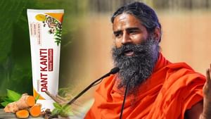 ਕਿਉਂ ਲੋਕਾਂ ਨੂੰ ਪਸੰਦ ਹੈ ਪਤੰਜਲੀ ਦੰਤ ਕਾਂਤੀ, 89% ਲੋਕਾਂ ਨੇ ਦਿੱਤਾ ਇਹ ਜਵਾਬ