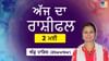 Aaj Da Rashifal: ਅੱਜ ਤੁਹਾਡਾ ਦਿਨ ਕਿਸੇ ਚੰਗੀ ਖ਼ਬਰ ਨਾਲ ਸ਼ੁਰੂ ਹੋਵੇਗਾ Aaj Da Rashifal: ਅੱਜ ਤੁਹਾਡਾ ਦਿਨ ਕਿਸੇ ਚੰਗੀ ਖ਼ਬਰ ਨਾਲ ਸ਼ੁਰੂ ਹੋਵੇਗਾ...