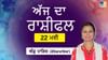 ਤੁਹਾਡੀ ਕਿਸੇ ਨਾਲ ਬੇਲੋੜੀ ਮਤਭੇਦ ਹੋ ਸਕਦੇ, ਜਾਣੋ ਅੱਜ ਦਾ ਰਾਸ਼ੀਫ਼ਲ ਤੁਹਾਡੀ ਕਿਸੇ ਨਾਲ ਬੇਲੋੜੀ ਮਤਭੇਦ ਹੋ ਸਕਦੇ, ਜਾਣੋ ਅੱਜ ਦਾ ਰਾਸ਼ੀਫ਼ਲ...