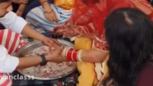 ਮੁੰਦਰੀ ਖੇਡਣ ਦੀ ਰਸਮ 'ਚ ਲਾੜੀ ਨੇ ਲਾੜੇ ਨੂੰ ਬੁਰੀ ਤਰ੍ਹਾਂ ਹਰਾਇਆ, ਦੇਖ VIDEO