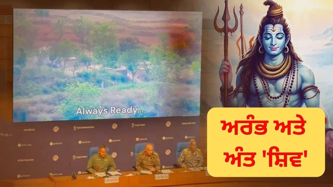 ਜਦੋਂ ਸ਼ਿਵ ਤਾਂਡਵ ਨਾਲ ਗੂੰਜਿਆ Indian Army ਦਾ ਮੰਚ: ਜਾਣੋ ਭਾਰਤੀ ਸੇਨਾ ਦੀ ਪ੍ਰੈਸ ਕਾਨਫਰੰਸ ਵਿੱਚ ਇਸ ਦੀ ਗੂੰਜ ਦੀ ਮਹੱਤਤਾ