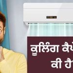 ਕੂਲਿੰਗ ਕੈਪੇਸਿਟੀ ਕੀ ਹੈ? AC ਖਰੀਦਣ ਵਾਲੇ 90% ਲੋਕ ਜਿਹਨਾਂ ਨੂੰ ਨਹੀਂ ਪਤਾ ਸਹੀ ਜਵਾਬ ਕੂਲਿੰਗ ਕੈਪੇਸਿਟੀ ਕੀ ਹੈ? AC ਖਰੀਦਣ ਵਾਲੇ 90% ਲੋਕ ਜਿਹਨਾਂ ਨੂੰ ਨਹੀਂ ਪਤਾ ਸਹੀ ਜਵਾਬ