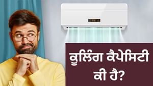 ਕੂਲਿੰਗ ਕੈਪੇਸਿਟੀ ਕੀ ਹੈ? AC ਖਰੀਦਣ ਵਾਲੇ 90% ਲੋਕਾਂ ਨਹੀਂ ਪਤਾ ਸਹੀ ਜਵਾਬ