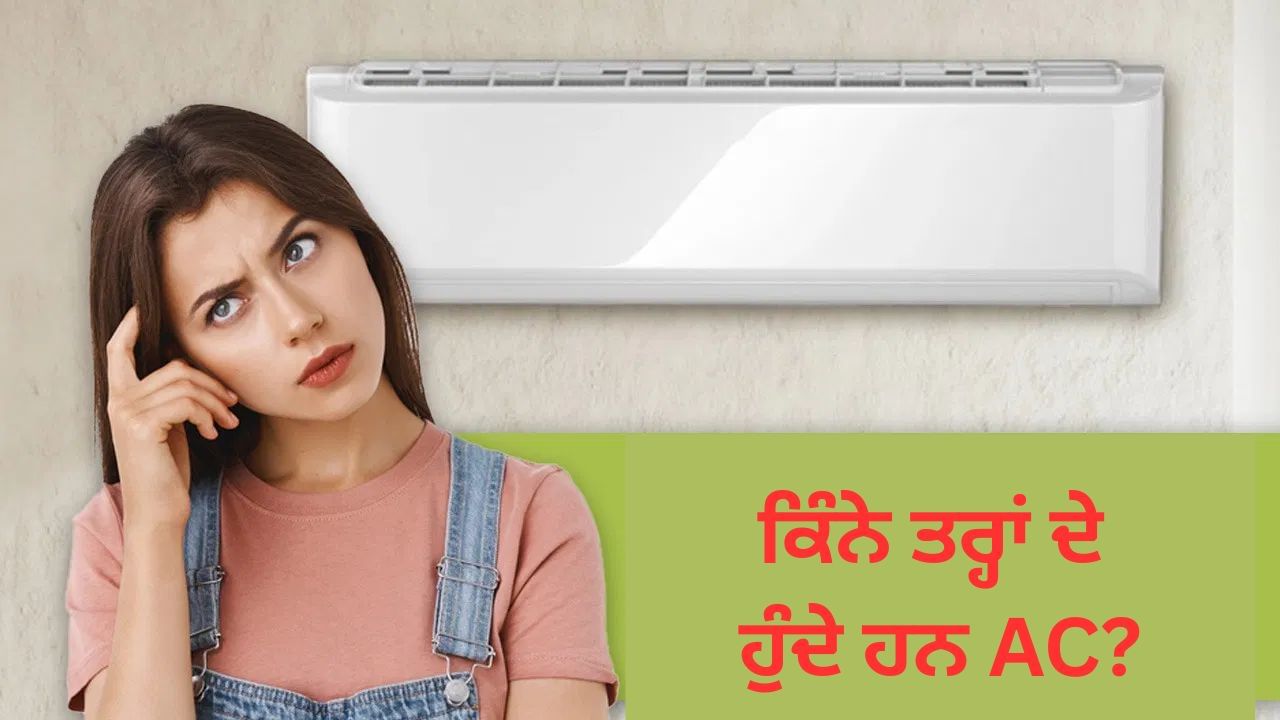 1 ਜਾਂ 2 ਨਹੀਂ, 4 ਕਿਸਮਾਂ ਦੇ ਏਸੀ ਬਾਜ਼ਾਰ 'ਚ ਹਨ ਉਪਲਬਧ, ਕੀ ਤੁਸੀਂ ਜਾਣਦੇ ਹੋ ਸਾਰਿਆਂ ਦੇ ਨਾਮ?