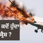ਟੇਕਆਫ-ਲੈਂਡਿੰਗ ਦੌਰਾਨ ਜਹਾਜ਼ ਦੇ ਹਾਦਸੇ ਦਾ ਖ਼ਤਰਾ ਕਦੋਂ ਵੱਧ ਹੁੰਦਾ ਹੈ? ਇਹ ਹਨ ਕਾਰਨ ਟੇਕਆਫ-ਲੈਂਡਿੰਗ ਦੌਰਾਨ ਜਹਾਜ਼ ਦੇ ਹਾਦਸੇ ਦਾ ਖ਼ਤਰਾ ਕਦੋਂ ਵੱਧ ਹੁੰਦਾ ਹੈ? ਇਹ ਹਨ ਕਾਰਨ