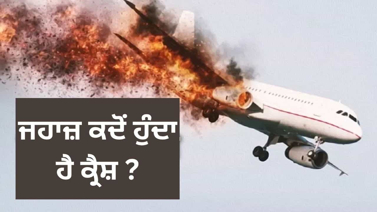 ਟੇਕਆਫ-ਲੈਂਡਿੰਗ ਦੌਰਾਨ ਜਹਾਜ਼ ਦੇ ਹਾਦਸੇ ਦਾ ਖ਼ਤਰਾ ਕਦੋਂ ਵੱਧ ਹੁੰਦਾ ਹੈ? ਇਹ ਹਨ ਕਾਰਨ
