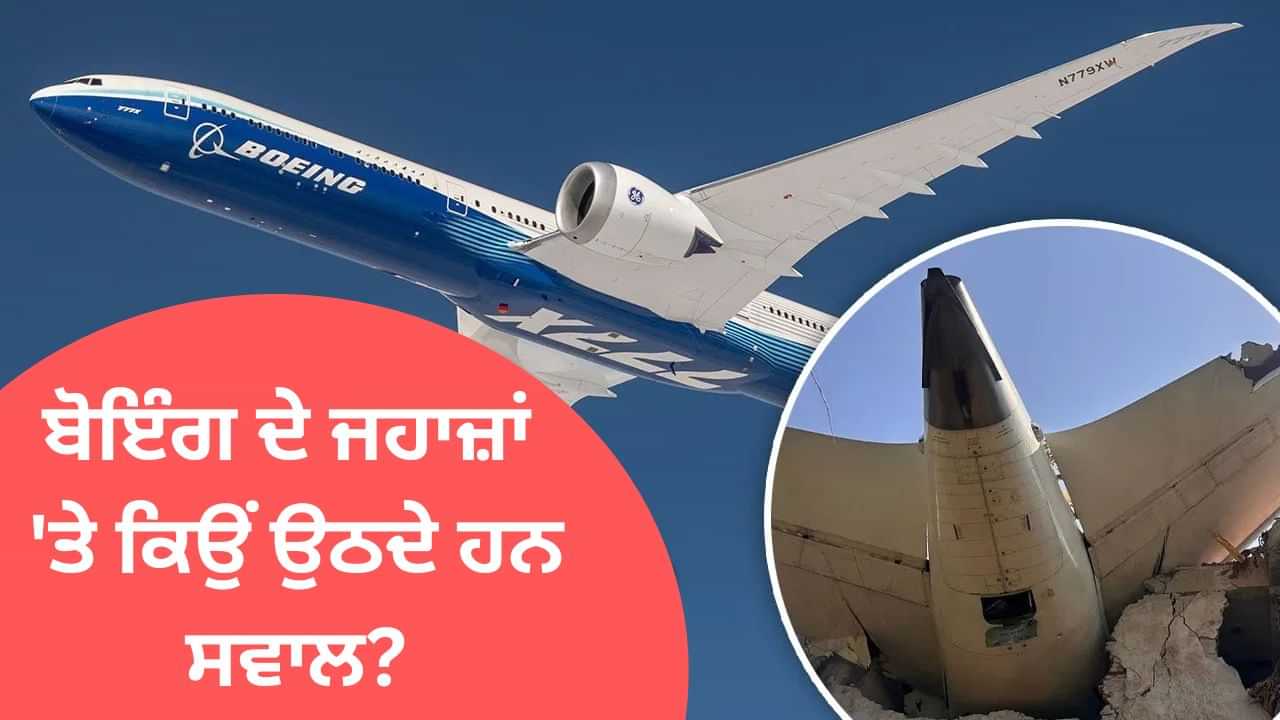 ਬੋਇੰਗ ਦੇ ਜਹਾਜ਼ ਤੋਂ 6000 ਹਾਦਸੇ ਫਿਰ ਵੀ ਦੁਨੀਆ ਦੇ 150 ਦੇਸ਼ ਕਿਉਂ ਖਰੀਦ ਰਹੇ? ਇੰਜੀਨੀਅਰ ਨੇ ਕੀਤਾ ਸੀ ਖਾਮੀਆਂ ਦਾ ਖੁਲਾਸਾ
