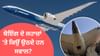 ਬੋਇੰਗ ਦੇ ਜਹਾਜ਼ ਤੋਂ 6000 ਹਾਦਸੇ ਫਿਰ ਵੀ ਦੁਨੀਆ ਦੇ 150 ਦੇਸ਼ ਕਿਉਂ ਖਰੀਦ ਰਹੇ? ਬੋਇੰਗ ਦੇ ਜਹਾਜ਼ ਤੋਂ 6000 ਹਾਦਸੇ ਫਿਰ ਵੀ ਦੁਨੀਆ ਦੇ 150 ਦੇਸ਼ ਕਿਉਂ ਖਰੀਦ ਰਹੇ?...