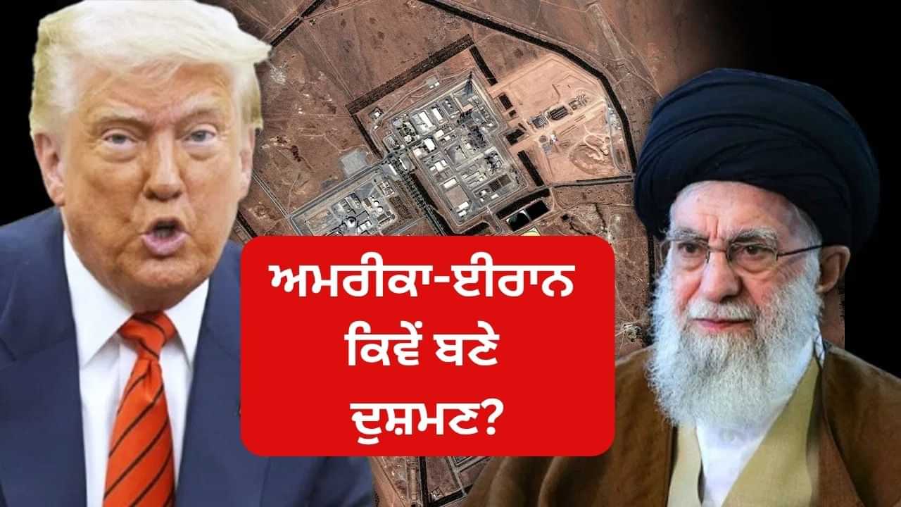ਅਮਰੀਕਾ-ਈਰਾਨ ਦੋਸਤੀ ਭੁੱਲ ਕੇ ਕਿਵੇਂ ਬਣੇ ਦੁਸ਼ਮਣ? ਤਬਾਹੀ ਮਚਾਉਣ ਤੇ ਕਿਉਂ ਤੁਲੇ ਦੋਵਾਂ ਦੇਸ਼