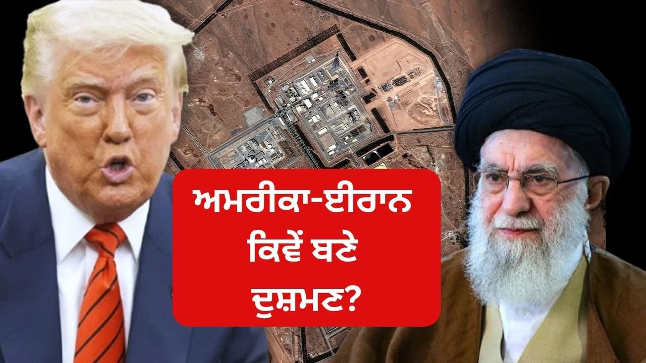 ਅਮਰੀਕਾ-ਈਰਾਨ ਦੋਸਤੀ ਭੁੱਲ ਕੇ ਕਿਵੇਂ ਬਣੇ ਦੁਸ਼ਮਣ? ਤਬਾਹੀ ਮਚਾਉਣ ‘ਤੇ ਕਿਉਂ ਤੁਲੇ ਦੋਵਾਂ ਦੇਸ਼ ਅਮਰੀਕਾ-ਈਰਾਨ ਦੋਸਤੀ ਭੁੱਲ ਕੇ ਕਿਵੇਂ ਬਣੇ ਦੁਸ਼ਮਣ? ਤਬਾਹੀ ਮਚਾਉਣ ‘ਤੇ ਕਿਉਂ ਤੁਲੇ ਦੋਵਾਂ ਦੇਸ਼