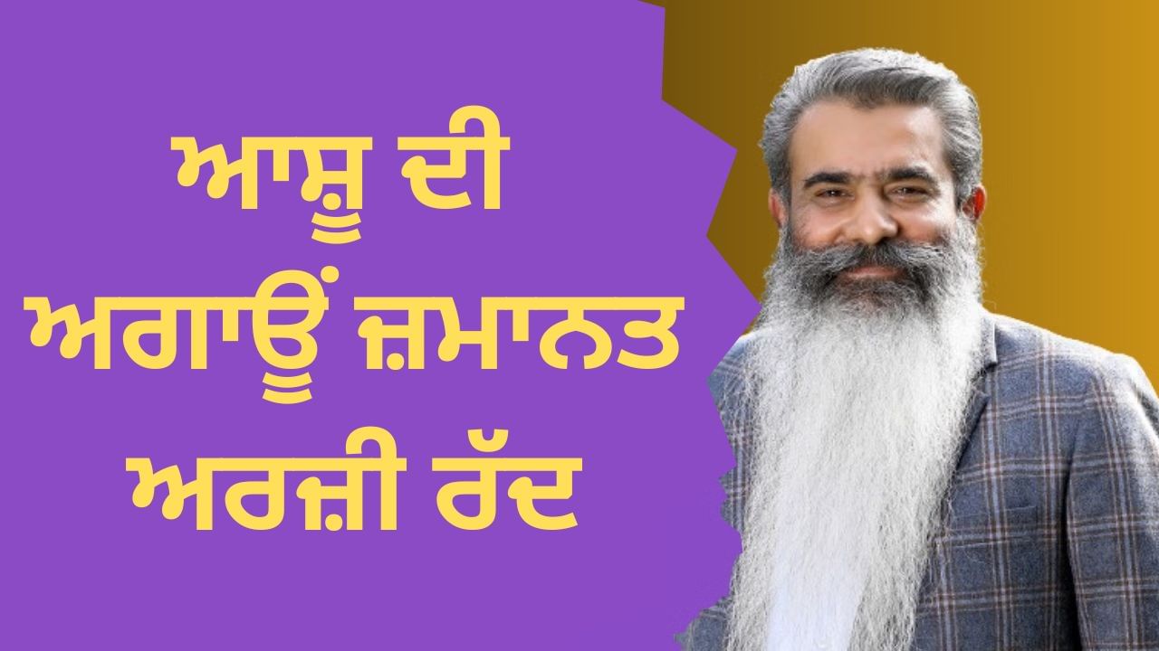 ਭਾਰਤ ਭੂਸ਼ਣ ਆਸ਼ੂ ਦੀ ਅਗਾਊਂ ਜ਼ਮਾਨਤ ਅਰਜ਼ੀ ਰੱਦ, ਵਕੀਲਾਂ ਨੇ ਗ੍ਰਿਫ਼ਤਾਰੀ ਤੋਂ ਪਹਿਲਾਂ ਨੋਟਿਸ ਦੀ ਮੰਗੀ ਕੀਤੀ