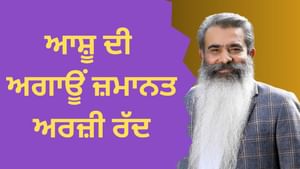 ਆਸ਼ੂ ਦੀ ਅਗਾਊਂ ਜ਼ਮਾਨਤ ਅਰਜ਼ੀ ਰੱਦ, ਗ੍ਰਿਫ਼ਤਾਰੀ ਤੋਂ ਪਹਿਲਾਂ ਨੋਟਿਸ ਦੀ ਮੰਗ