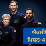 ਐਕਸੀਓਮ ਮਿਸ਼ਨ-4 ਕੀ ਹੈ, ਇਹ ਭਾਰਤ ਲਈ ਕਿਉਂ ਮਹੱਤਵਪੂਰਨ ਹੈ? ਜਿਸ ਨਾਲ ਇਤਿਹਾਸ ਰਚਣ ਵਾਲੇ ਸਨ ਭਾਰਤ ਦੇ ਸ਼ੁਭਾਂਸ਼ੂ ਸ਼ੁਕਲਾ ਐਕਸੀਓਮ ਮਿਸ਼ਨ-4 ਕੀ ਹੈ, ਇਹ ਭਾਰਤ ਲਈ ਕਿਉਂ ਮਹੱਤਵਪੂਰਨ ਹੈ? ਜਿਸ ਨਾਲ ਇਤਿਹਾਸ ਰਚਣ ਵਾਲੇ ਸਨ ਭਾਰਤ ਦੇ ਸ਼ੁਭਾਂਸ਼ੂ ਸ਼ੁਕਲਾ