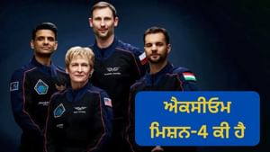 ਐਕਸੀਓਮ ਮਿਸ਼ਨ-4 ਕੀ ਹੈ, ਇਹ ਭਾਰਤ ਲਈ ਕਿਉਂ ਮਹੱਤਵਪੂਰਨ ਹੈ?