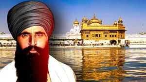 ਹਰਿਮੰਦਰ ਸਾਹਿਬ ਚ ਪਾਕਿਸਤਾਨੀ ਹਥਿਆਰ...ਜਾਣੋ ਆਪ੍ਰੇਸ਼ਨ ਬਲੂ ਸਟਾਰ ਚ ਕੀ ਹੋਇਆ ਸੀ?