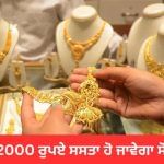 ਕੀ 12000 ਰੁਪਏ ਸਸਤਾ ਹੋ ਜਾਵੇਗਾ ਸੋਨਾ, ਮਾਹਰ ਨੇ ਦੱਸਿਆ ਵੱਡਾ ਕਾਰਨ ਕੀ 12000 ਰੁਪਏ ਸਸਤਾ ਹੋ ਜਾਵੇਗਾ ਸੋਨਾ, ਮਾਹਰ ਨੇ ਦੱਸਿਆ ਵੱਡਾ ਕਾਰਨ