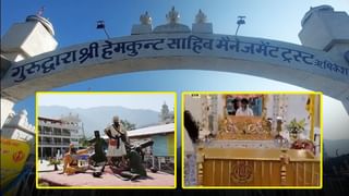 ਸ੍ਰੀ ਹੇਮਕੁੰਡ ਸਾਹਿਬ ਜਾਣ ਵਾਲੇ ਸ਼ਰਧਾਲੂਆਂ ਦਾ Gateway ਹੈ ਗੁਰਦੁਆਰਾ ਸ੍ਰੀ ਹੇਮਕੁੰਟ ਸਾਹਿਬ….ਜਾਣੋਂ…ਇਤਿਹਾਸ…