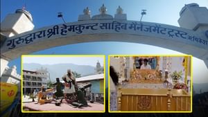ਸ੍ਰੀ ਹੇਮਕੁੰਡ ਸਾਹਿਬ ਜਾਣ ਵਾਲੇ ਸ਼ਰਧਾਲੂਆਂ ਦਾ Gateway ਹੈ ਇਹ ਗੁਰਦੁਆਰਾ....