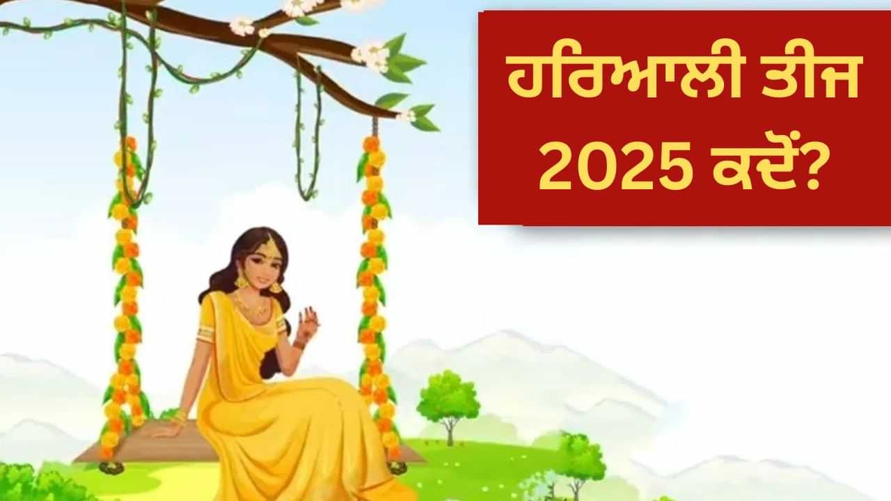 ਸਾਲ 2025 ਵਿੱਚ ਹਰਿਆਲੀ ਤੀਜ ਕਦੋਂ? ਪੜ੍ਹੋ ਇਸ ਵਰਤ ਦੀ ਮਹੱਤਤਾ ਅਤੇ ਪੂਜਾ ਵਿਧੀ
