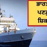 ਚੀਨ ਹੋਵੇ ਜਾਂ ਪਾਕਿਸਤਾਨ, ਭਾਰਤ ਦਾ ਪਣਡੁੱਬੀ ਸ਼ਿਕਾਰੀ ਸਮੁੰਦਰ ਦੀਆਂ ਡੂੰਘਾਈਆਂ ਵਿੱਚ ਦੁਸ਼ਮਣ ਦੇਵੇਗਾ ਮਾਤ, ਪੜ੍ਹੋ INS ਅਰਨਾਲਾ ਦੀਆਂ ਵਿਸ਼ੇਸ਼ਤਾਵਾਂ ਚੀਨ ਹੋਵੇ ਜਾਂ ਪਾਕਿਸਤਾਨ, ਭਾਰਤ ਦਾ ਪਣਡੁੱਬੀ ਸ਼ਿਕਾਰੀ ਸਮੁੰਦਰ ਦੀਆਂ ਡੂੰਘਾਈਆਂ ਵਿੱਚ ਦੁਸ਼ਮਣ ਦੇਵੇਗਾ ਮਾਤ, ਪੜ੍ਹੋ INS ਅਰਨਾਲਾ ਦੀਆਂ ਵਿਸ਼ੇਸ਼ਤਾਵਾਂ