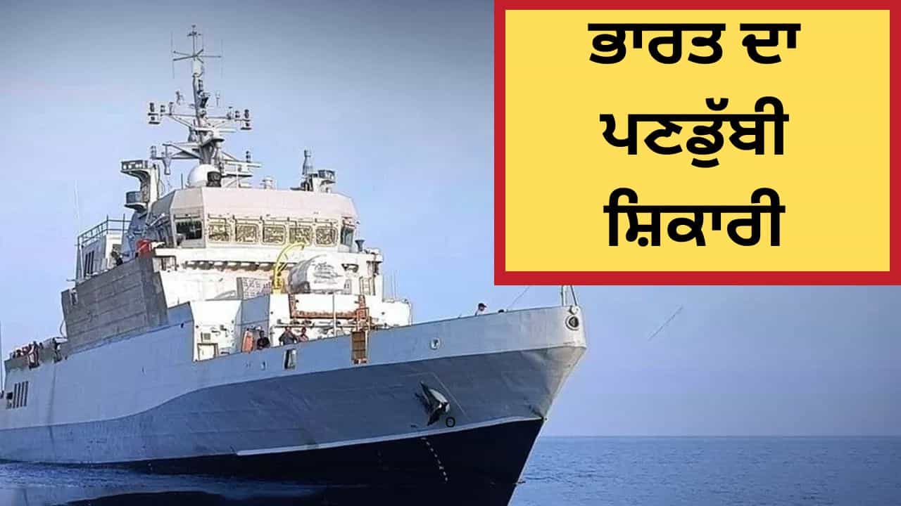 ਚੀਨ ਹੋਵੇ ਜਾਂ ਪਾਕਿਸਤਾਨ, ਭਾਰਤ ਦਾ ਪਣਡੁੱਬੀ ਸ਼ਿਕਾਰੀ ਸਮੁੰਦਰ ਦੀਆਂ ਡੂੰਘਾਈਆਂ ਵਿੱਚ ਦੁਸ਼ਮਣ ਨੂੰ ਦੇਵੇਗਾ ਮਾਤ, ਪੜ੍ਹੋ INS ਅਰਨਾਲਾ ਦੀਆਂ ਵਿਸ਼ੇਸ਼ਤਾਵਾਂ