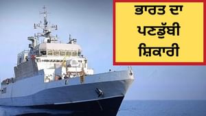 INS ਭਾਰਤ ਦਾ ਪਣਡੁੱਬੀ ਸ਼ਿਕਾਰੀ ਸਮੁੰਦਰ ਦੀਆਂ ਡੂੰਘਾਈਆਂ 'ਚ ਦੁਸ਼ਮਣ ਦੇਵੇਗਾ ਮਾਤ