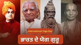 ਦੁਨੀਆ ਵਿੱਚ ਯੋਗ ਫੈਲਾਉਣ ਵਾਲੇ ਭਾਰਤੀ ਯੋਗ ਗੁਰੂ, ਜਾਣੋ ਕਿਸ ਦਾ ਕਿੰਨਾ ਯੋਗਦਾਨ