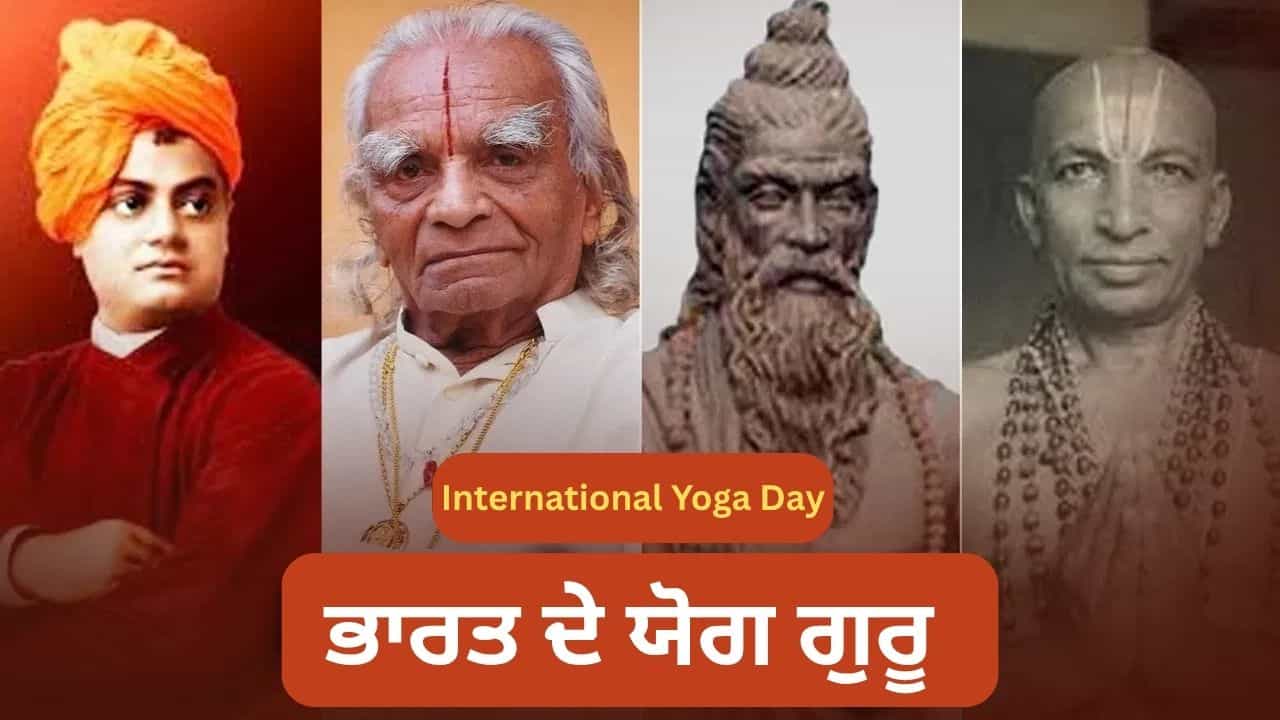 ਦੁਨੀਆ ਵਿੱਚ ਯੋਗ ਫੈਲਾਉਣ ਵਾਲੇ ਭਾਰਤੀ ਯੋਗ ਗੁਰੂ, ਜਾਣੋ ਕਿਸ ਦਾ ਕਿੰਨਾ ਯੋਗਦਾਨ