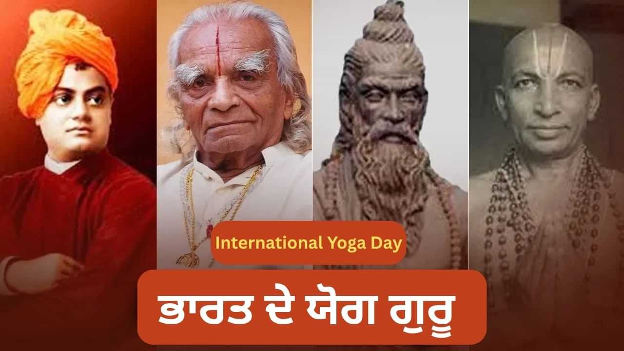 ਦੁਨੀਆ ਵਿੱਚ ਯੋਗ ਫੈਲਾਉਣ ਵਾਲੇ ਭਾਰਤੀ ਯੋਗ ਗੁਰੂ, ਜਾਣੋ ਕਿਸ ਦਾ ਕਿੰਨਾ ਯੋਗਦਾਨ