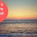 World Ocean Day 2025: ਭਾਰਤ ਦੇ 5 ਸਭ ਤੋਂ ਸਾਫ਼ ਬੀਚ, ਜਿਨ੍ਹਾਂ ਨੂੰ ਜ਼ਰੂਰ ਕਰਨਾ ਚਾਹੀਦਾ ਹੈ ਐਕਸਪਲੋਰ World Ocean Day 2025: ਭਾਰਤ ਦੇ 5 ਸਭ ਤੋਂ ਸਾਫ਼ ਬੀਚ, ਜਿਨ੍ਹਾਂ ਨੂੰ ਜ਼ਰੂਰ ਕਰਨਾ ਚਾਹੀਦਾ ਹੈ ਐਕਸਪਲੋਰ