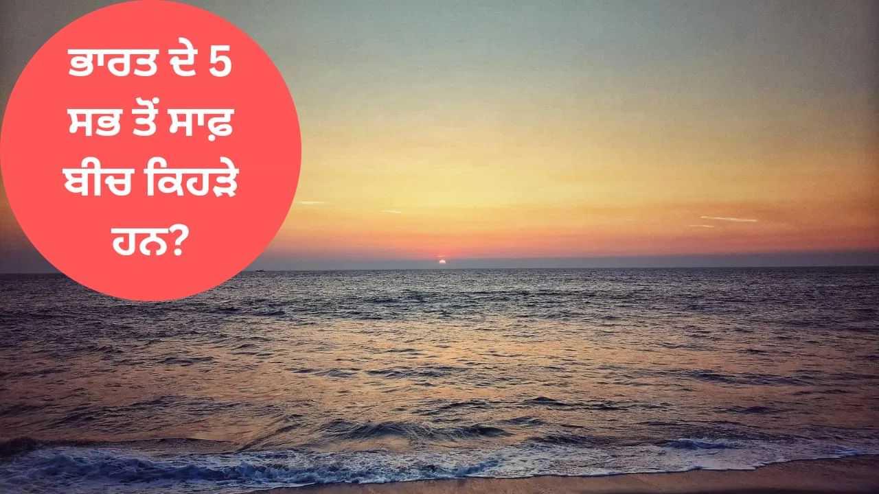 World Ocean Day 2025: ਭਾਰਤ ਦੇ 5 ਸਭ ਤੋਂ ਸਾਫ਼ ਬੀਚ, ਜਿਨ੍ਹਾਂ ਨੂੰ ਜ਼ਰੂਰ ਕਰਨਾ ਚਾਹੀਦਾ ਹੈ ਐਕਸਪਲੋਰ