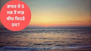 ਭਾਰਤ ਦੇ 5 ਸਭ ਤੋਂ ਸਾਫ਼ ਬੀਚ, ਜਿਨ੍ਹਾਂ ਨੂੰ ਜ਼ਰੂਰ ਕਰਨਾ ਚਾਹੀਦਾ ਹੈ ਐਕਸਪਲੋਰ