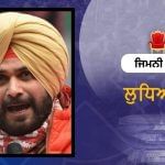ਲੁਧਿਆਣਾ ਜ਼ਿਮਨੀ ਚੋਣ ਲਈ ਕਾਂਗਰਸ ਵੱਲੋਂ ਸਟਾਰ ਪ੍ਰਚਾਰਕਾਂ ਦੀ ਸੂਚੀ ਜਾਰੀ, ਨਵਜੋਤ ਸਿੱਧੂ ਫਿਰ ਬਾਹਰ ਲੁਧਿਆਣਾ ਜ਼ਿਮਨੀ ਚੋਣ ਲਈ ਕਾਂਗਰਸ ਵੱਲੋਂ ਸਟਾਰ ਪ੍ਰਚਾਰਕਾਂ ਦੀ ਸੂਚੀ ਜਾਰੀ, ਨਵਜੋਤ ਸਿੱਧੂ ਫਿਰ ਬਾਹਰ