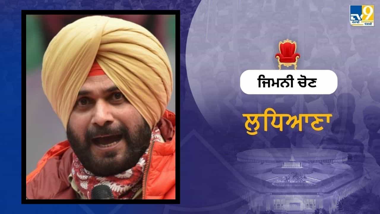 ਲੁਧਿਆਣਾ ਜ਼ਿਮਨੀ ਚੋਣ ਲਈ ਕਾਂਗਰਸ ਵੱਲੋਂ ਸਟਾਰ ਪ੍ਰਚਾਰਕਾਂ ਦੀ ਸੂਚੀ ਜਾਰੀ, ਨਵਜੋਤ ਸਿੱਧੂ ਫਿਰ ਬਾਹਰ