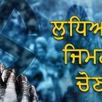 ਲੁਧਿਆਣਾ ਜ਼ਿਮਨੀ ਚੋਣ ਲਈ ਅੱਜ ਥੰਮੇਗਾ ਪ੍ਰਚਾਰ: 19 ਜੂਨ ਨੂੰ ਵੋਟਿੰਗ; ਛੁੱਟੀ ਦਾ ਐਲਾਨ ਲੁਧਿਆਣਾ ਜ਼ਿਮਨੀ ਚੋਣ ਲਈ ਅੱਜ ਥੰਮੇਗਾ ਪ੍ਰਚਾਰ: 19 ਜੂਨ ਨੂੰ ਵੋਟਿੰਗ; ਛੁੱਟੀ ਦਾ ਐਲਾਨ